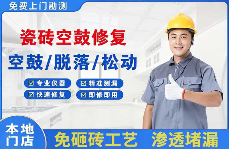 常熟瓷砖空鼓修复